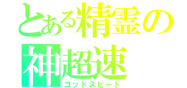 とある精霊の神超速（ゴッドスピード）