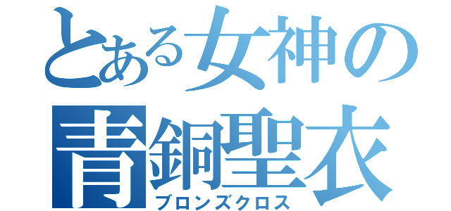 とある女神の青銅聖衣（ブロンズクロス）