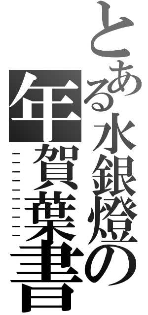 とある水銀燈の年賀葉書（－－－－－－－－－－）