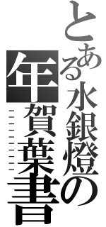 とある水銀燈の年賀葉書（－－－－－－－－－－）