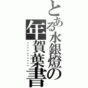 とある水銀燈の年賀葉書（－－－－－－－－－－）