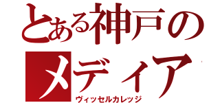 とある神戸のメディア班（ヴィッセルカレッジ）