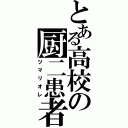 とある高校の厨二患者（ツマリオレ）