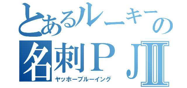 とあるルーキーズの名刺ＰＪⅡ（ヤッホーブルーイング）