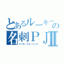 とあるルーキーズの名刺ＰＪⅡ（ヤッホーブルーイング）