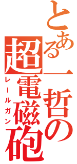 とある一哲の超電磁砲（レールガン）