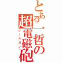 とある一哲の超電磁砲（レールガン）