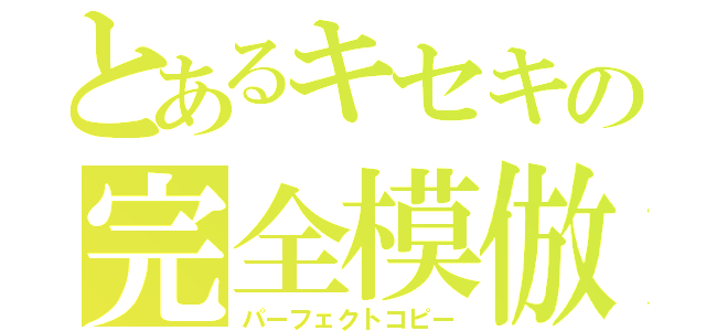 とあるキセキの完全模倣（パーフェクトコピー）