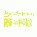 とあるキセキの完全模倣（パーフェクトコピー）