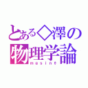 とある◇澤の物理学論（ｍｇｓｉｎθ）