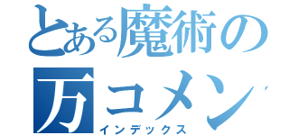 とある魔術の万コメント（インデックス）