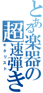 とある楽器の超速弾きⅡ（ギタリスト）