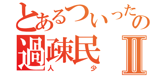 とあるついったーの過疎民Ⅱ（人少）