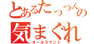 とあるたっつんの気まぐれ卓球（オールラウンド）