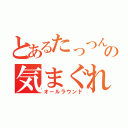 とあるたっつんの気まぐれ卓球（オールラウンド）