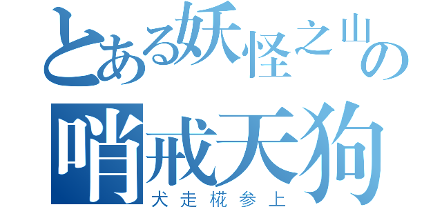 とある妖怪之山の哨戒天狗（犬走椛参上）