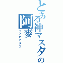 とある神マスターの阿麥（インデックス）