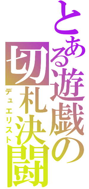 とある遊戯の切札決闘（デュエリスト）