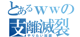 とあるｗｗの支離滅裂（やりたい放題）