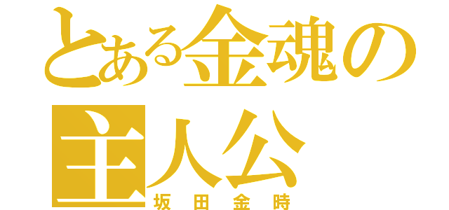 とある金魂の主人公（坂田金時）