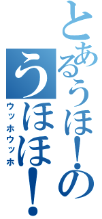 とあるうほ！のうほほ！（ウッホウッホ）