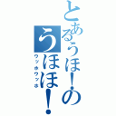 とあるうほ！のうほほ！（ウッホウッホ）