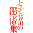 とある長谷川の彼女募集（よっきゅうふまん）