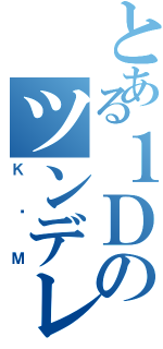 とある１Ｄのツンデレカップル（Ｋ♡Ｍ）