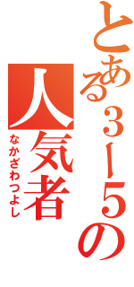 とある３ー５の人気者（なかざわつよし）