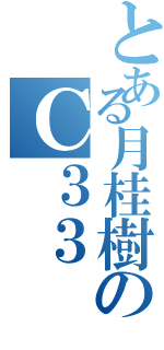 とある月桂樹のＣ３３（）