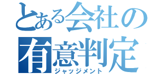 とある会社の有意判定（ジャッジメント）