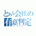 とある会社の有意判定（ジャッジメント）