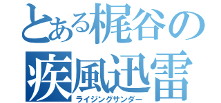 とある梶谷の疾風迅雷（ライジングサンダー）