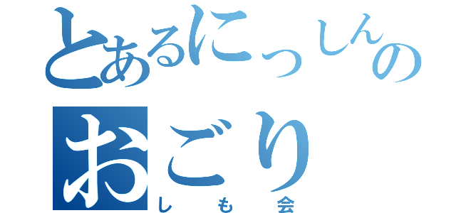 とあるにっしんのおごり（しも会）