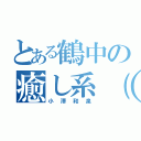 とある鶴中の癒し系（＊＾＾＊）（小澤和泉）