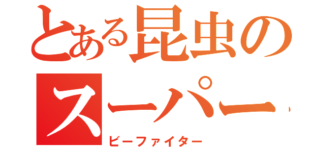 とある昆虫のスーパー戦隊（ビーファイター）