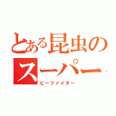 とある昆虫のスーパー戦隊（ビーファイター）