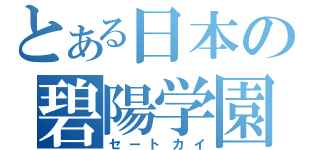 とある日本の碧陽学園（セートカイ）