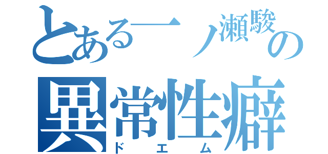 とある一ノ瀬駿の異常性癖（ドエム）