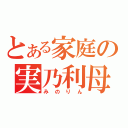 とある家庭の実乃利母（みのりん）