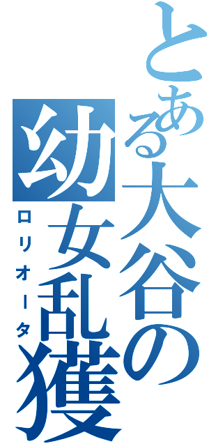 とある大谷の幼女乱獲（ロリオータ）