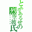 とあるあるせの烈空彼氏（レックウザ）