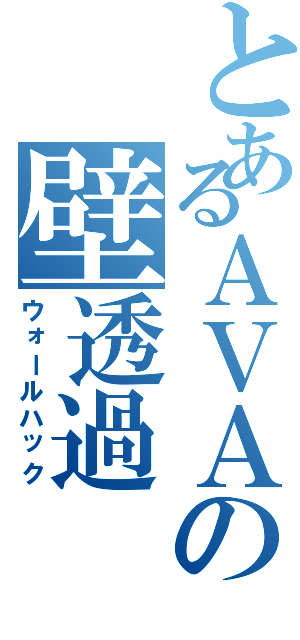 とあるＡＶＡの壁透過（ウォールハック）