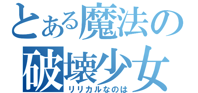 とある魔法の破壊少女（リリカルなのは）