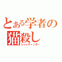 とある学者の猫殺し（シュレディンガー）