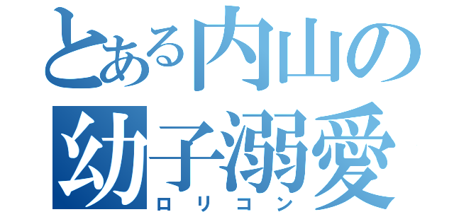 とある内山の幼子溺愛（ロリコン）