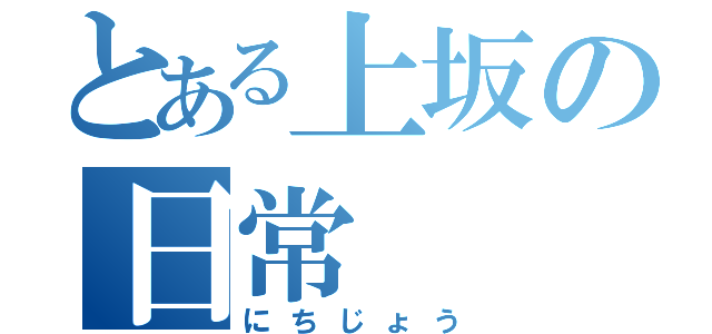 とある上坂の日常（にちじょう）