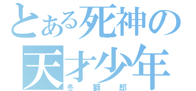 とある死神の天才少年（冬獅郎）