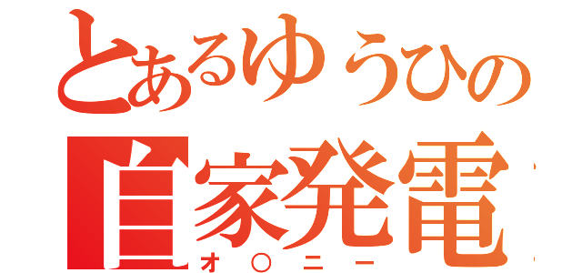 とあるゆうひの自家発電（オ○ニー）