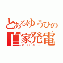 とあるゆうひの自家発電（オ○ニー）